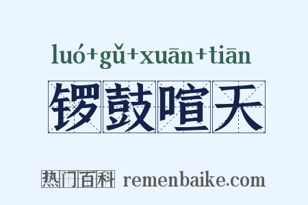 锣鼓喧天是什么意思的图片